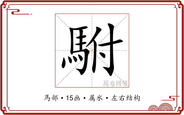駙 駙