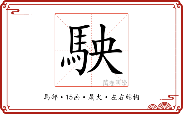 駚 駚