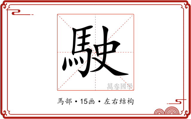 駛