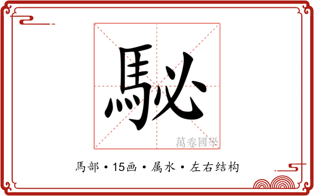 駜