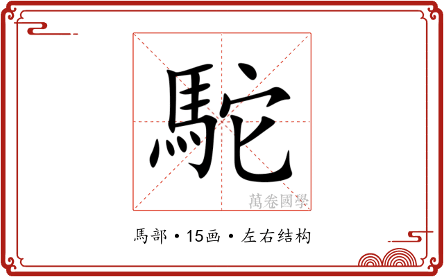 駝 駝