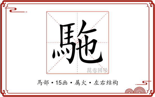 駞 駞