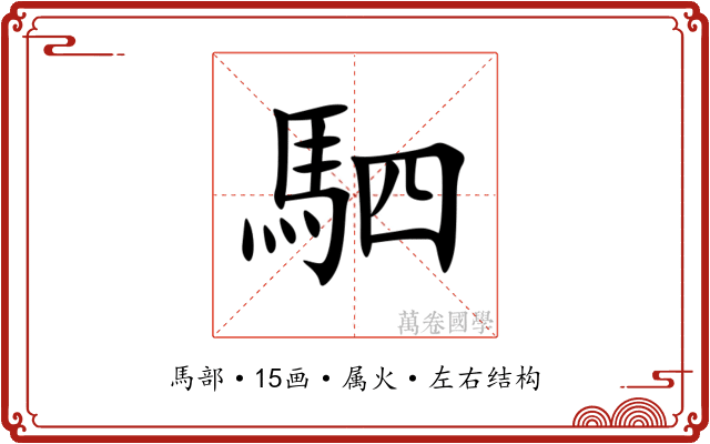 駟 駟