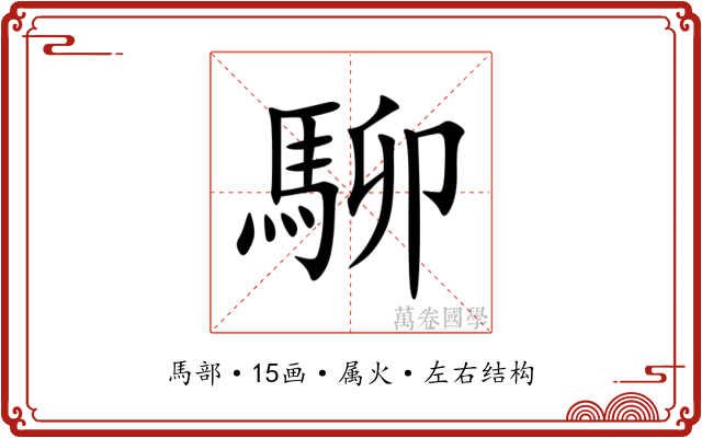 駠 駠