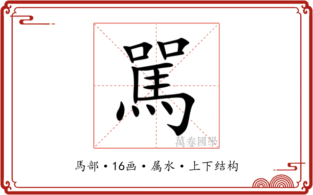 駡 駡