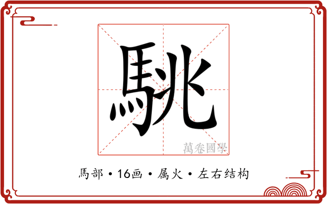 駣