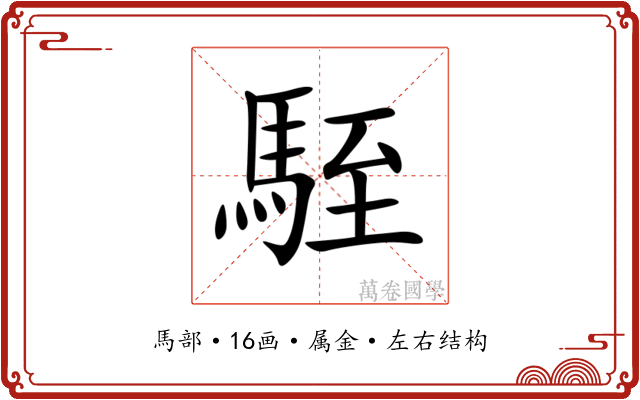 駤 駤