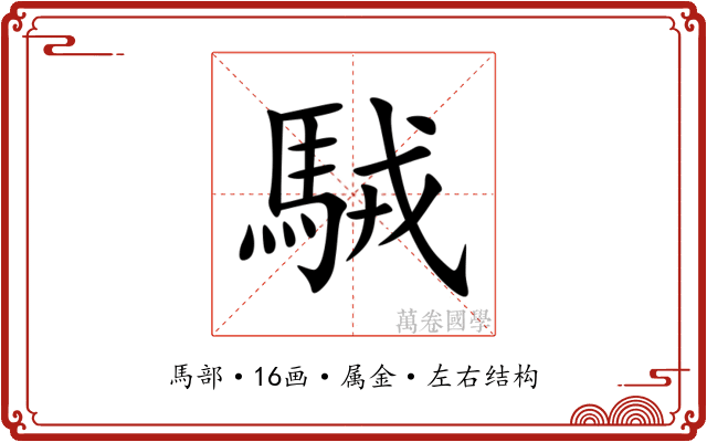 駥 駥