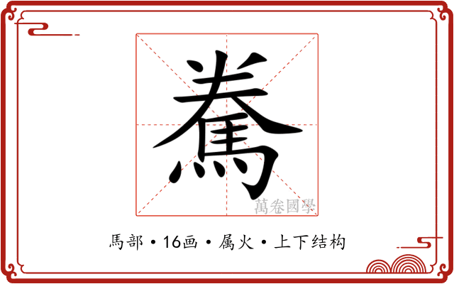 駦 駦