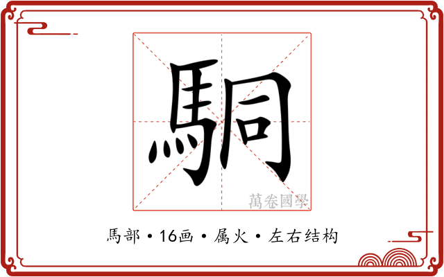 駧