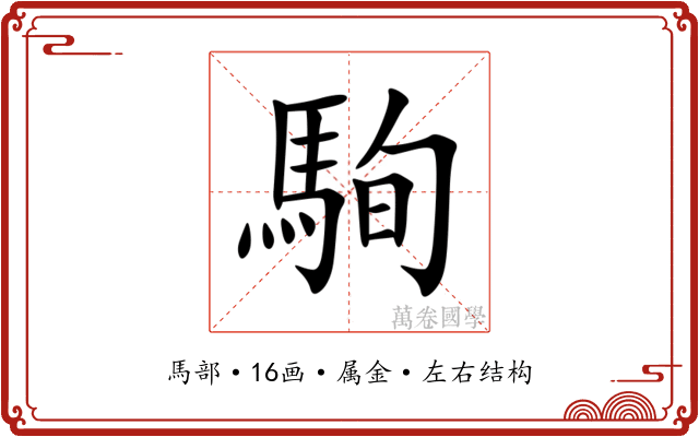 駨 駨