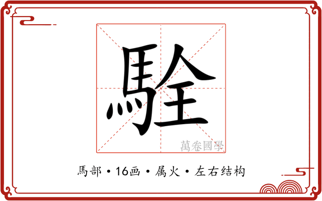 駩 駩