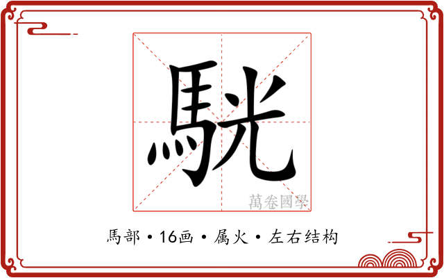 駫