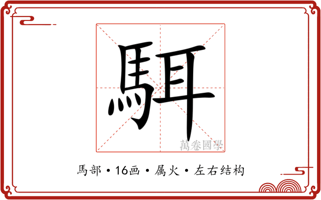 駬 駬