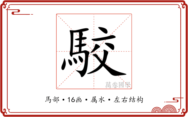 駮 駮