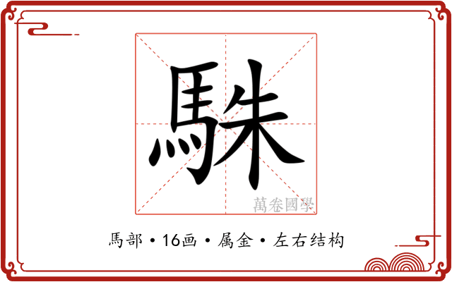 駯 駯