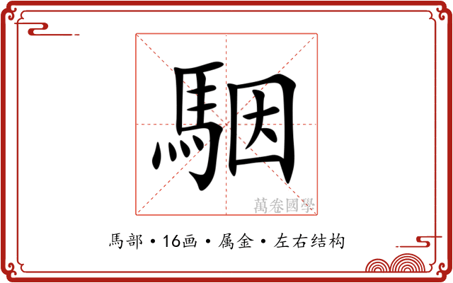 駰 駰