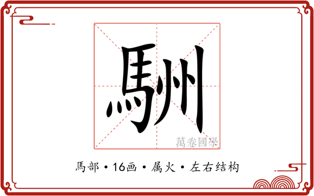 駲