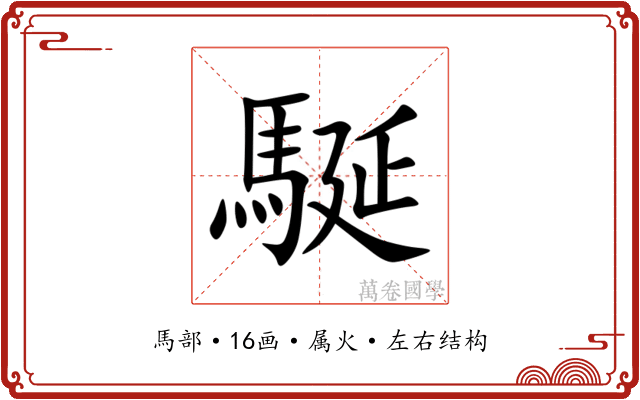 駳 駳