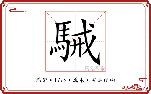 駴 駴