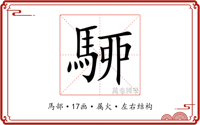駵 駵