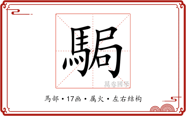 駶 駶