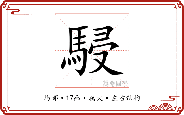 駸