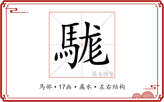駹 駹