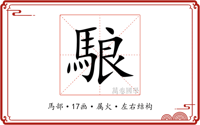 駺 駺