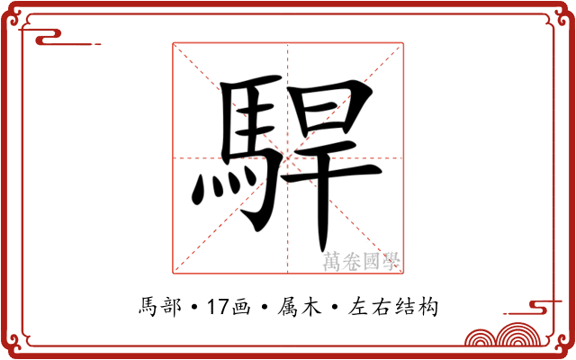 駻 駻