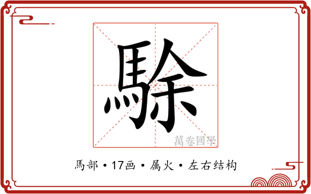 駼 駼
