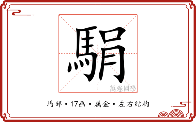 駽 駽
