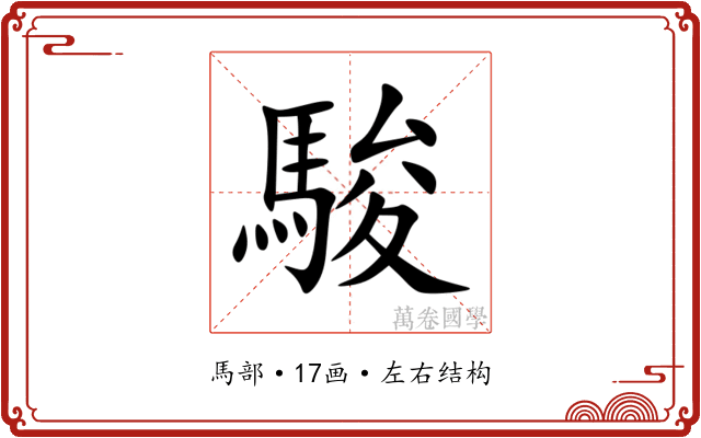 駿