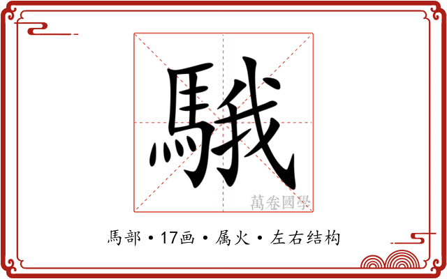 騀 騀