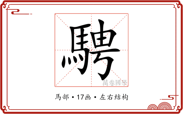 騁 騁