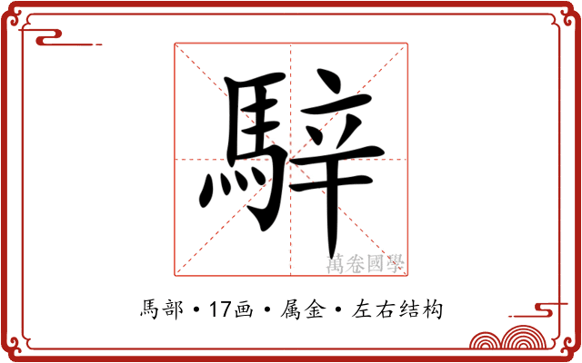 騂 騂