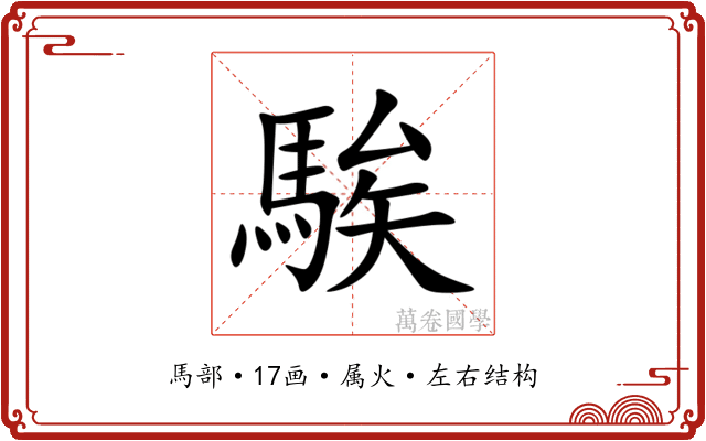 騃