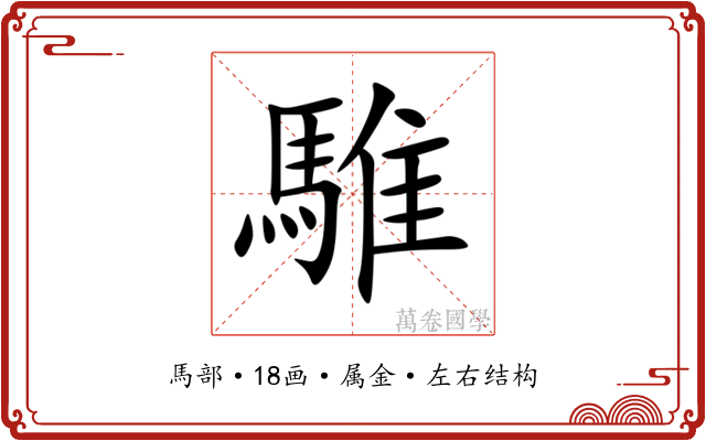 騅 騅