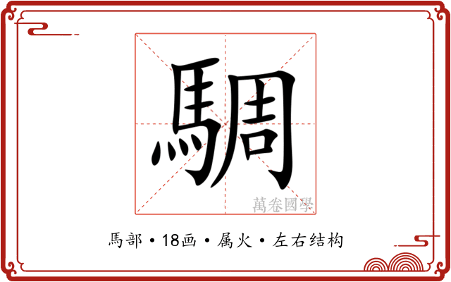 騆 騆