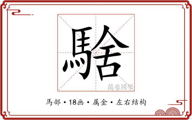 騇 騇