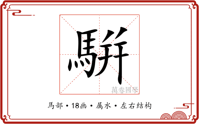 騈 騈