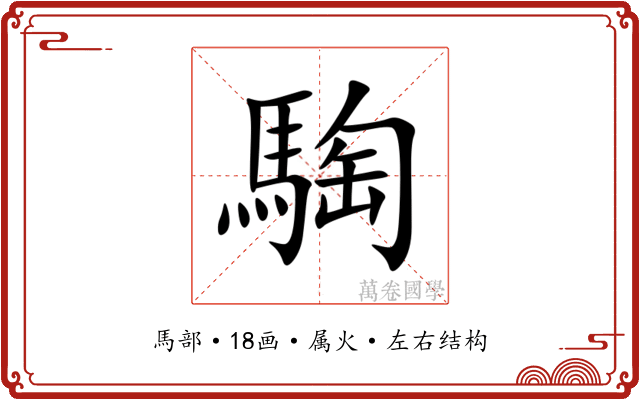 騊 騊