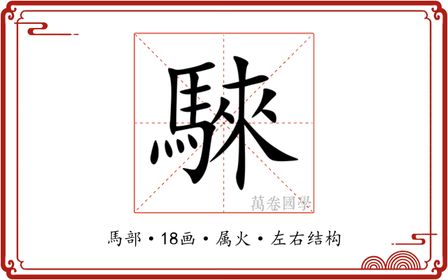 騋