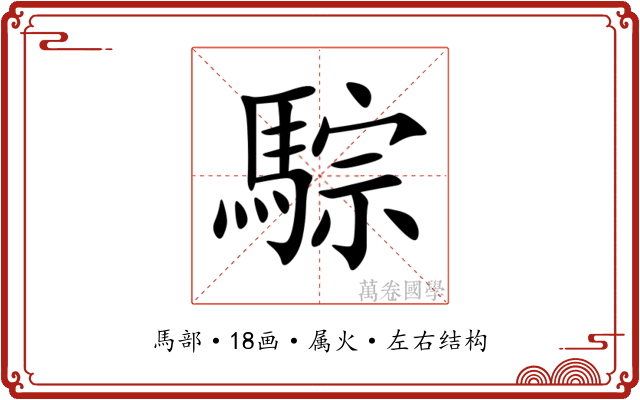 騌