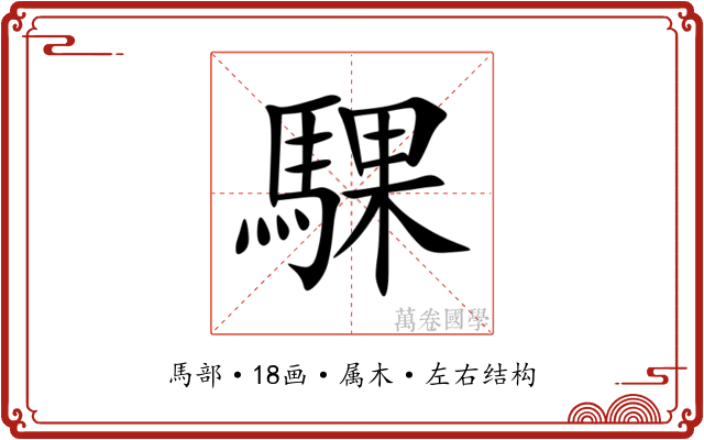 騍