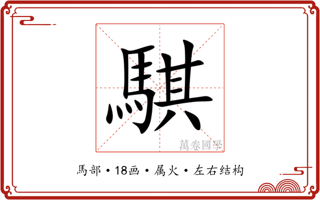 騏