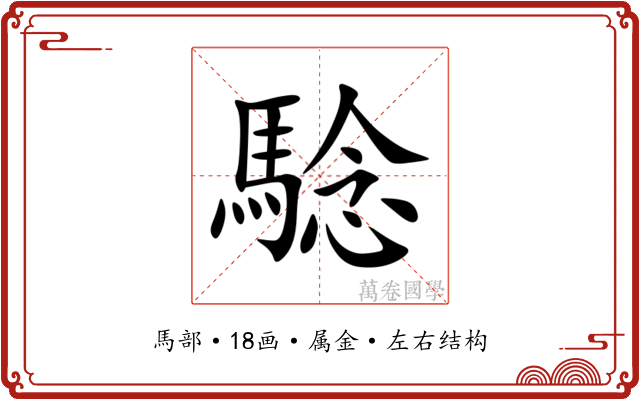 騐 騐