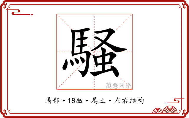 騒 騒