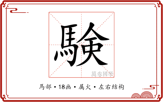 験 験