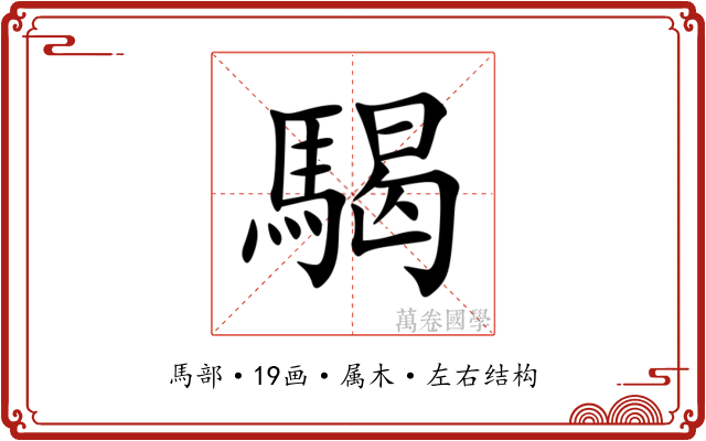 騔 騔